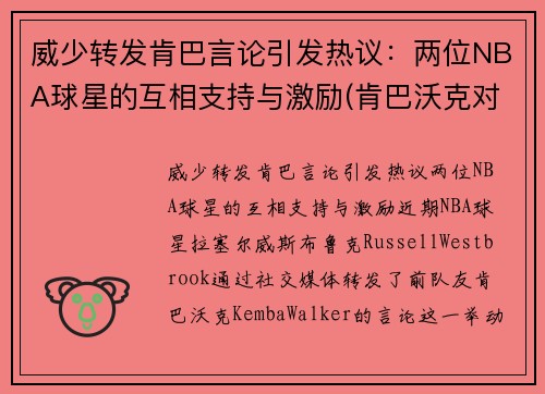 威少转发肯巴言论引发热议：两位NBA球星的互相支持与激励(肯巴沃克对詹姆斯)