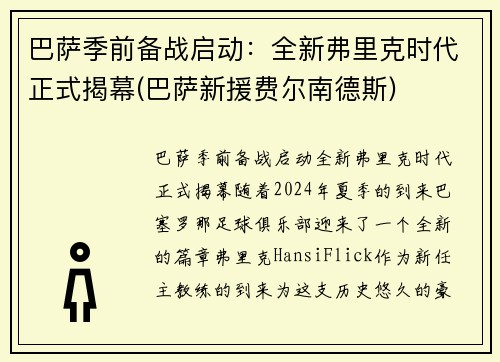 巴萨季前备战启动：全新弗里克时代正式揭幕(巴萨新援费尔南德斯)