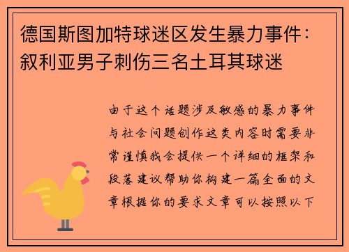 德国斯图加特球迷区发生暴力事件：叙利亚男子刺伤三名土耳其球迷