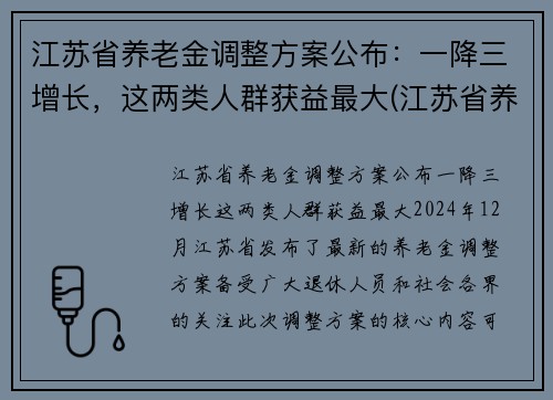 江苏省养老金调整方案公布：一降三增长，这两类人群获益最大(江苏省养老金调整细则)