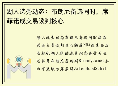 湖人选秀动态：布朗尼备选同时，席菲诺成交易谈判核心