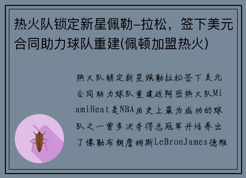 热火队锁定新星佩勒-拉松，签下美元合同助力球队重建(佩顿加盟热火)