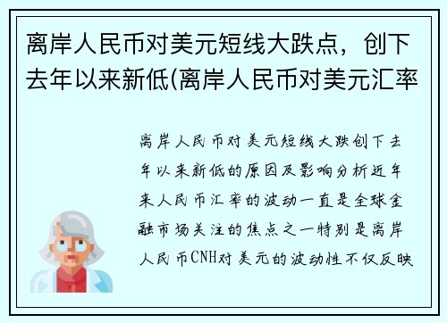 离岸人民币对美元短线大跌点，创下去年以来新低(离岸人民币对美元汇率实时走势新浪)