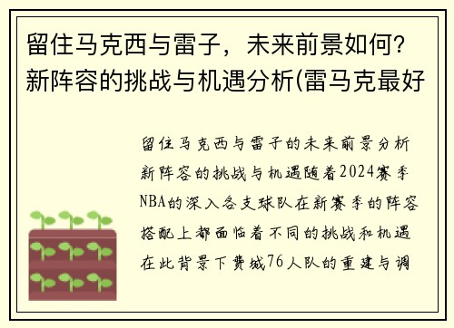 留住马克西与雷子，未来前景如何？新阵容的挑战与机遇分析(雷马克最好的作品)