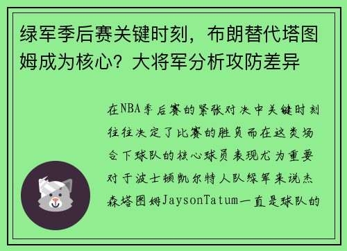 绿军季后赛关键时刻，布朗替代塔图姆成为核心？大将军分析攻防差异