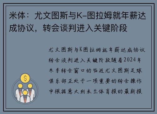 米体：尤文图斯与K-图拉姆就年薪达成协议，转会谈判进入关键阶段