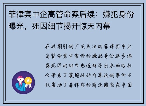 菲律宾中企高管命案后续：嫌犯身份曝光，死因细节揭开惊天内幕