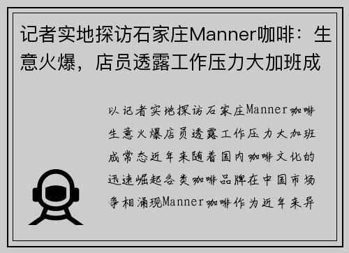 记者实地探访石家庄Manner咖啡：生意火爆，店员透露工作压力大加班成常态