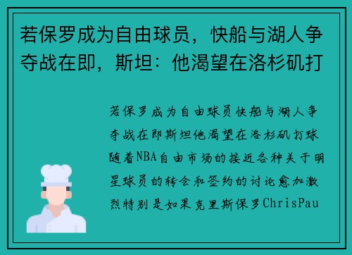 若保罗成为自由球员，快船与湖人争夺战在即，斯坦：他渴望在洛杉矶打球
