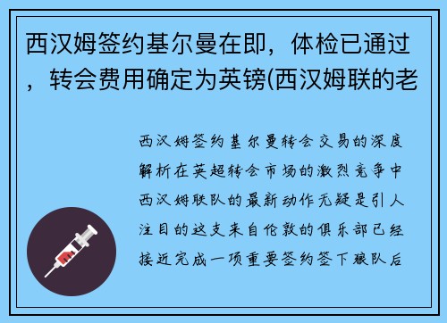 西汉姆签约基尔曼在即，体检已通过，转会费用确定为英镑(西汉姆联的老板)