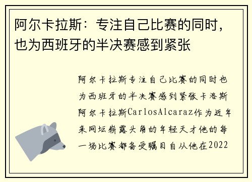 阿尔卡拉斯：专注自己比赛的同时，也为西班牙的半决赛感到紧张