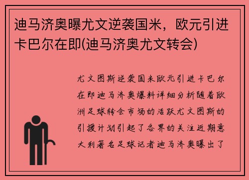 迪马济奥曝尤文逆袭国米，欧元引进卡巴尔在即(迪马济奥尤文转会)