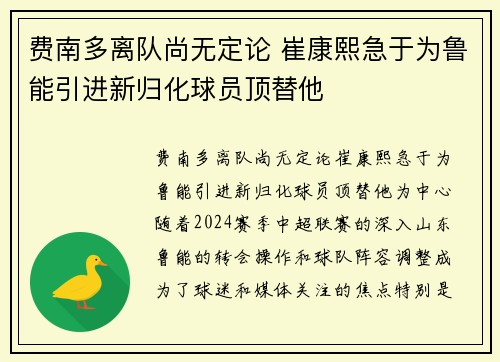 费南多离队尚无定论 崔康熙急于为鲁能引进新归化球员顶替他