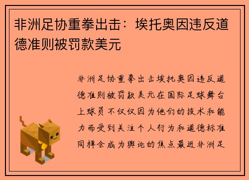 非洲足协重拳出击：埃托奥因违反道德准则被罚款美元