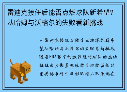 雷迪克接任后能否点燃球队新希望？从哈姆与沃格尔的失败看新挑战