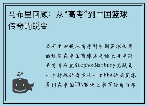 马布里回顾：从“高考”到中国篮球传奇的蜕变