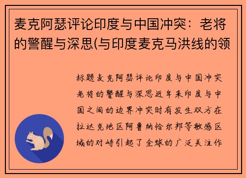 麦克阿瑟评论印度与中国冲突：老将的警醒与深思(与印度麦克马洪线的领土之争)
