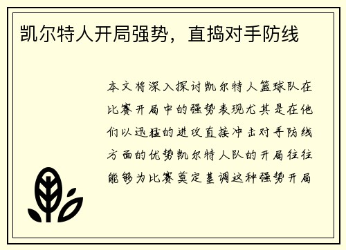 凯尔特人开局强势，直捣对手防线