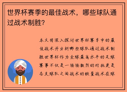 世界杯赛季的最佳战术，哪些球队通过战术制胜？