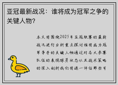 亚冠最新战况：谁将成为冠军之争的关键人物？