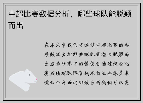 中超比赛数据分析，哪些球队能脱颖而出
