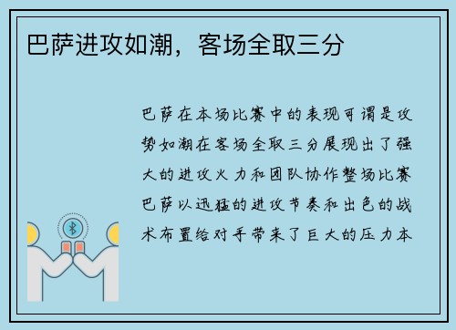 巴萨进攻如潮，客场全取三分