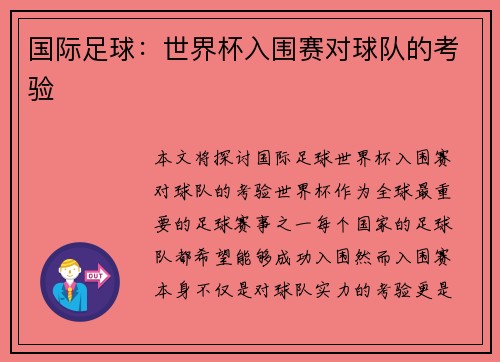 国际足球：世界杯入围赛对球队的考验