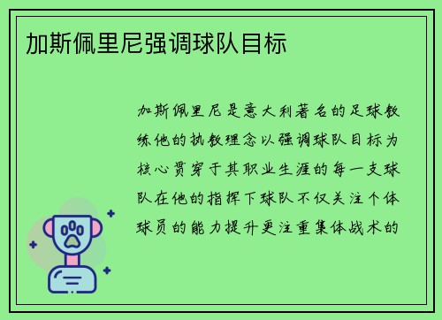 加斯佩里尼强调球队目标