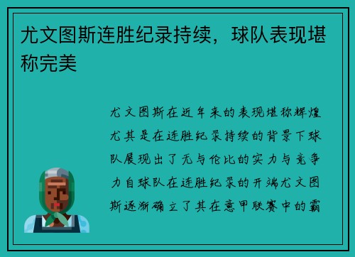 尤文图斯连胜纪录持续，球队表现堪称完美