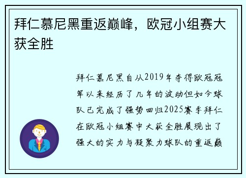 拜仁慕尼黑重返巅峰，欧冠小组赛大获全胜