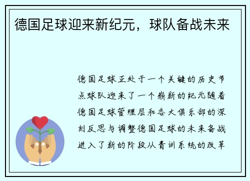 德国足球迎来新纪元，球队备战未来