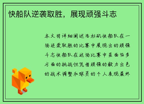 快船队逆袭取胜，展现顽强斗志