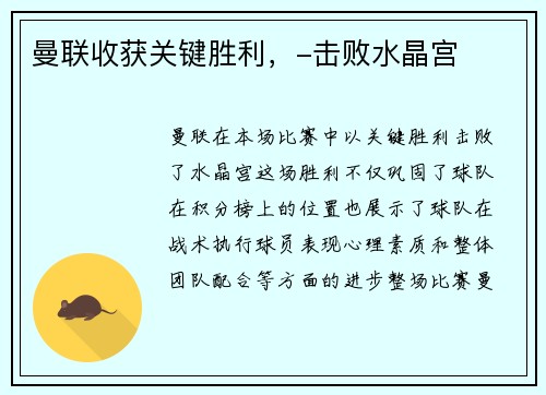 曼联收获关键胜利，-击败水晶宫