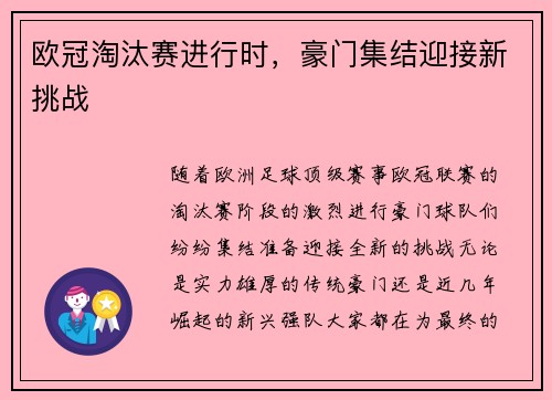 欧冠淘汰赛进行时，豪门集结迎接新挑战