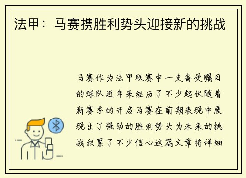 法甲：马赛携胜利势头迎接新的挑战