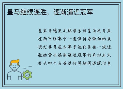 皇马继续连胜，逐渐逼近冠军