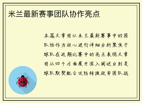 米兰最新赛事团队协作亮点