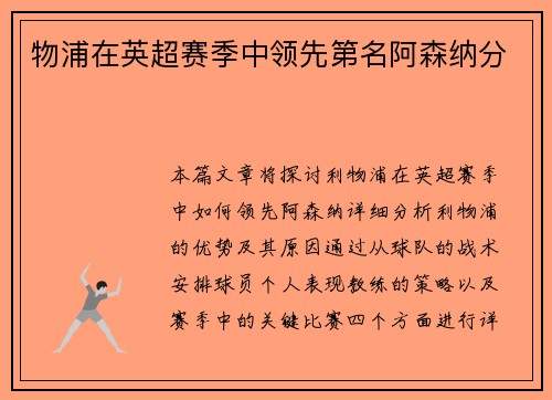 物浦在英超赛季中领先第名阿森纳分