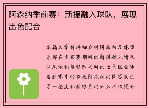 阿森纳季前赛：新援融入球队，展现出色配合
