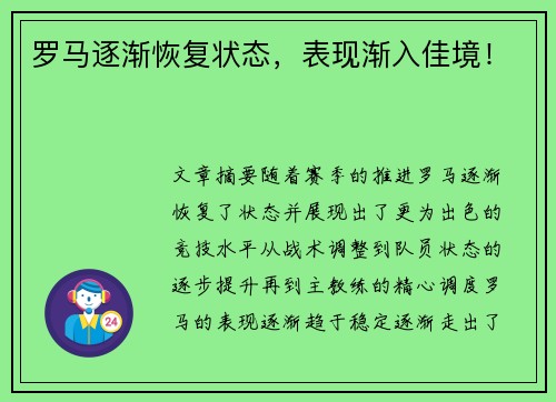 罗马逐渐恢复状态，表现渐入佳境！
