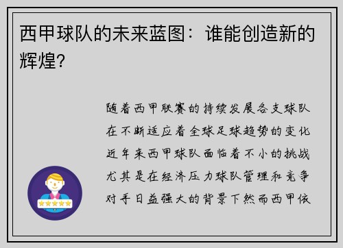 西甲球队的未来蓝图：谁能创造新的辉煌？