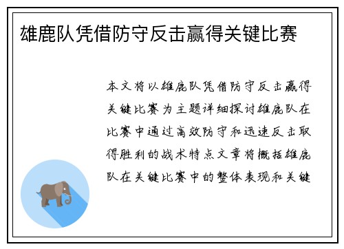 雄鹿队凭借防守反击赢得关键比赛