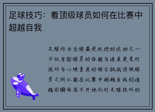 足球技巧：看顶级球员如何在比赛中超越自我