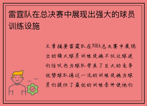 雷霆队在总决赛中展现出强大的球员训练设施