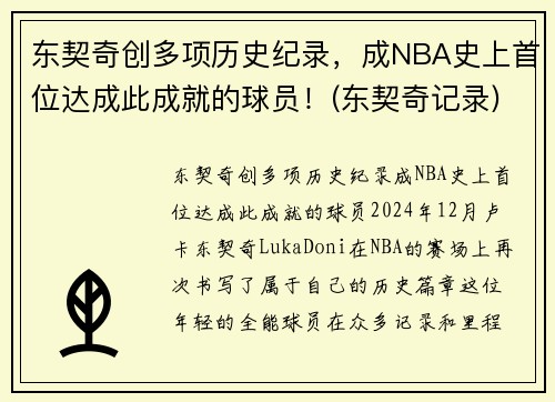 东契奇创多项历史纪录，成NBA史上首位达成此成就的球员！(东契奇记录)