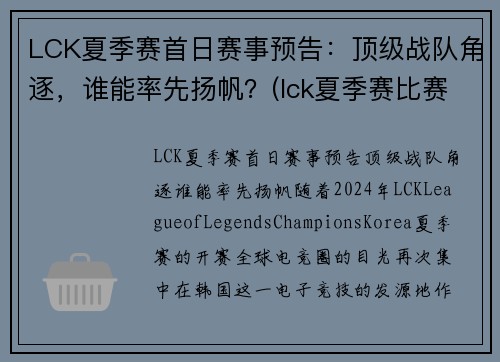 LCK夏季赛首日赛事预告：顶级战队角逐，谁能率先扬帆？(lck夏季赛比赛)