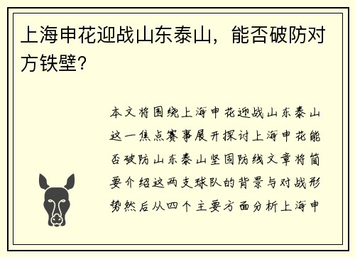 上海申花迎战山东泰山，能否破防对方铁壁？