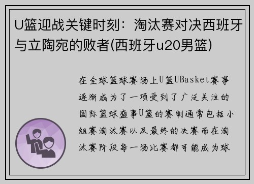 U篮迎战关键时刻：淘汰赛对决西班牙与立陶宛的败者(西班牙u20男篮)
