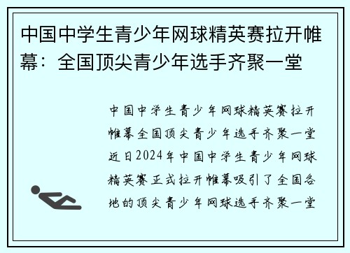 中国中学生青少年网球精英赛拉开帷幕：全国顶尖青少年选手齐聚一堂