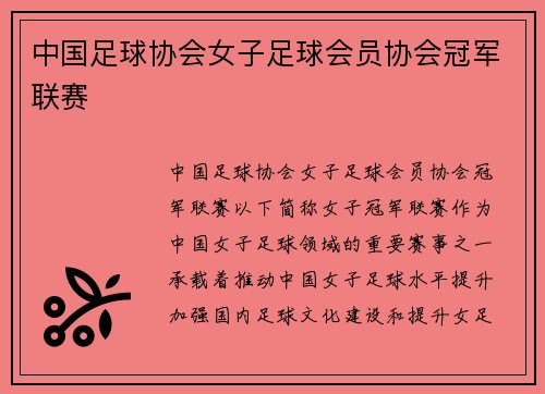 中国足球协会女子足球会员协会冠军联赛